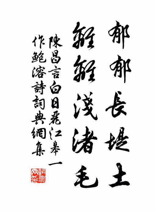 陈昌言郁郁长堤土，离离浅渚毛书法作品欣赏