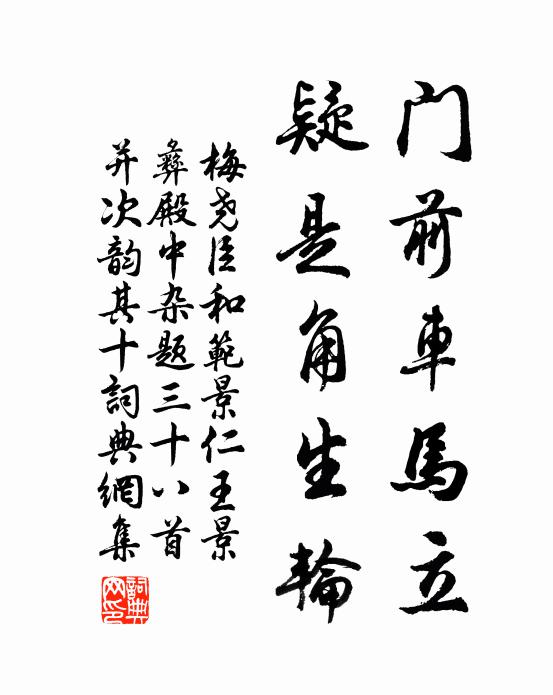 梅尧臣门前车马立，疑是角生轮书法作品欣赏