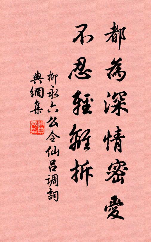 柳永都为深情密爱，不忍轻离拆书法作品欣赏