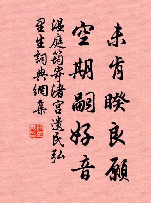 温庭筠未肯睽良愿，空期嗣好音书法作品欣赏