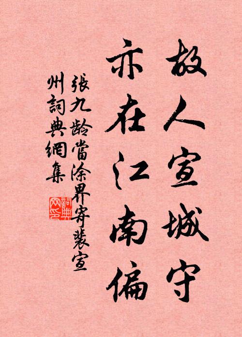 张九龄故人宣城守，亦在江南偏书法作品欣赏