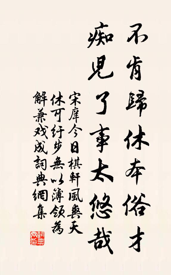 宋庠不肯归休本俗才，痴儿了事太悠哉书法作品欣赏