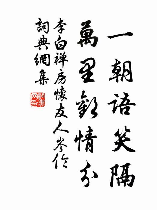 李白一朝语笑隔，万里欢情分书法作品欣赏