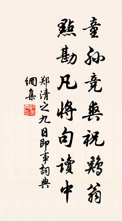 郑清之童孙竞爽祝鸡翁，点勘凡将句读中书法作品欣赏