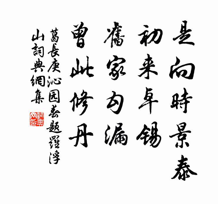 葛长庚是向时景泰，初来卓锡，旧家勾漏，曾此修丹书法作品欣赏