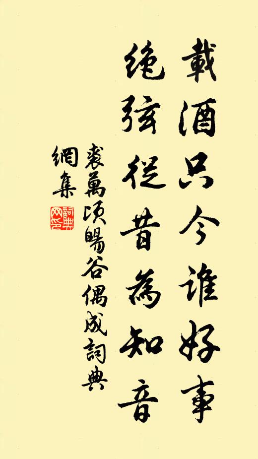 裘万顷载酒只今谁好事，绝弦从昔为知音书法作品欣赏