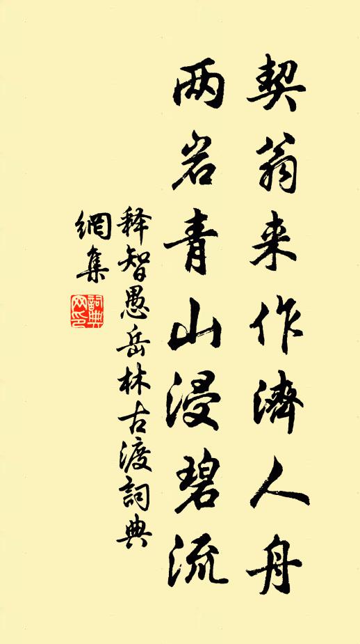 释智愚契翁来作济人舟，两岩青山浸碧流书法作品欣赏