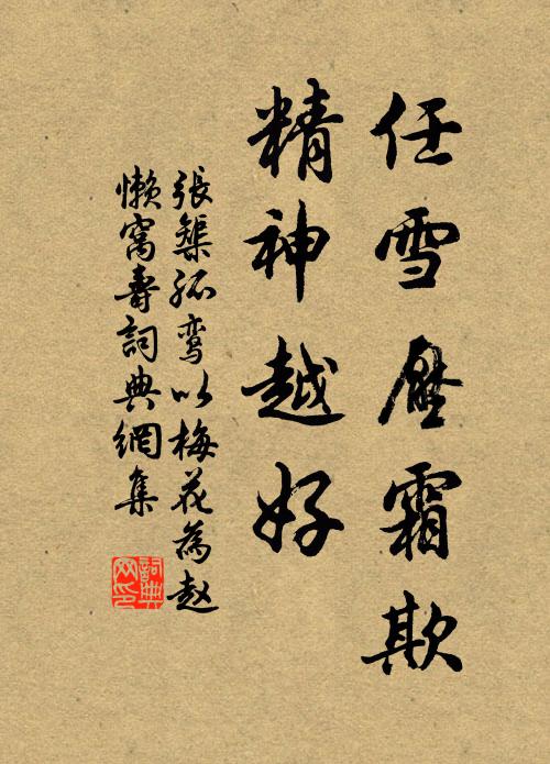 张榘任雪压霜欺，精神越好书法作品欣赏
