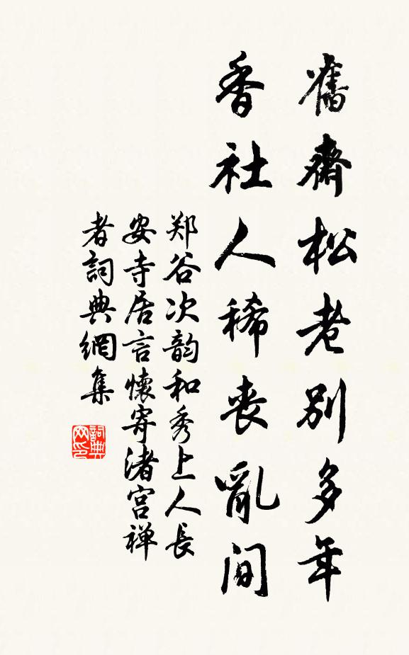 郑谷旧斋松老别多年，香社人稀丧乱间书法作品欣赏