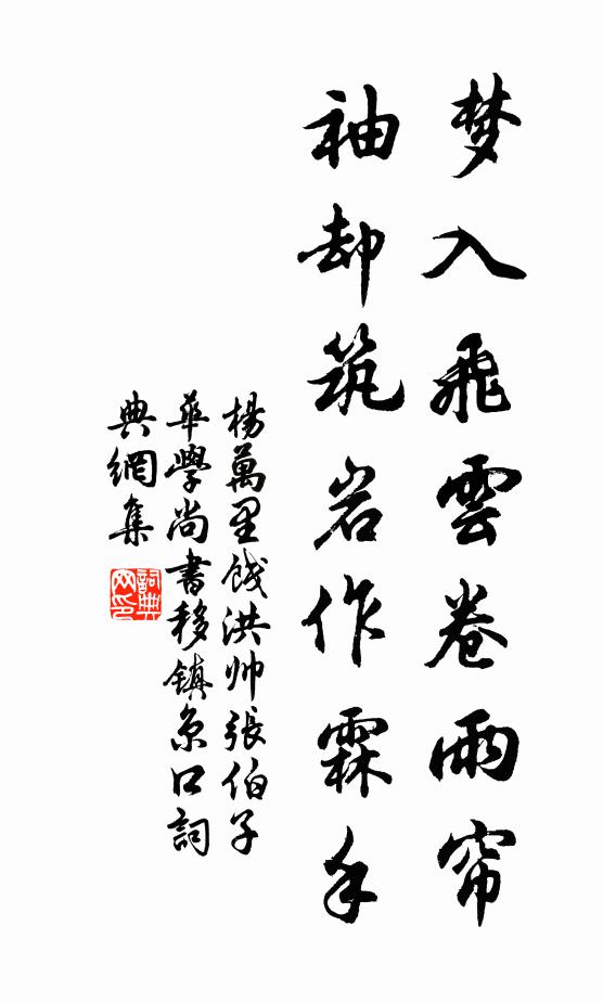 杨万里梦入飞云卷雨帘，袖却筑岩作霖手书法作品欣赏