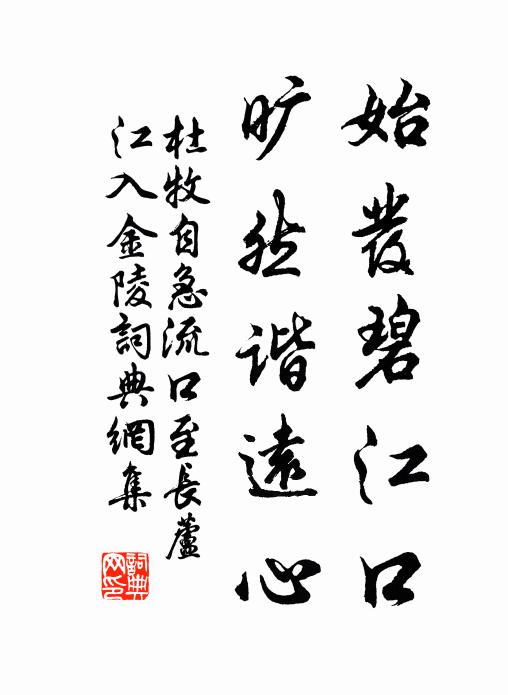 杜牧始发碧江口，旷然谐远心书法作品欣赏