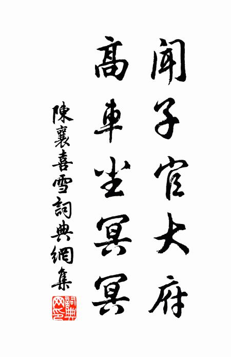 陈襄闻子官大府，高车尘冥冥书法作品欣赏
