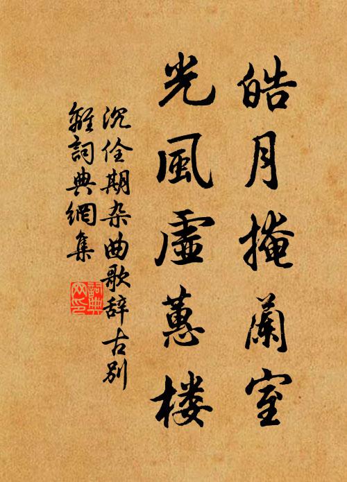 沉佺期皓月掩兰室，光风虚蕙楼书法作品欣赏