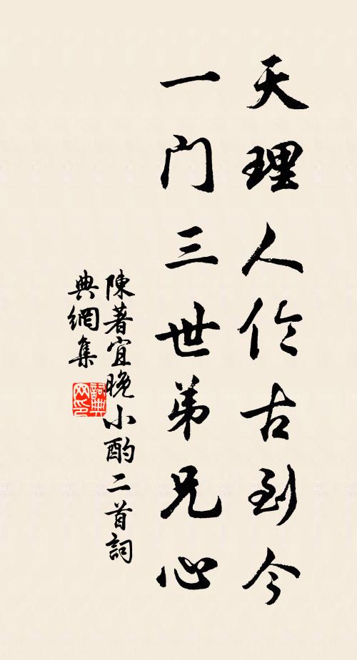 陈著天理人伦古到今，一门三世弟兄心书法作品欣赏