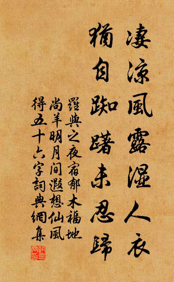 罗与之凄凉风露湿人衣，犹自踟躇未忍归书法作品欣赏