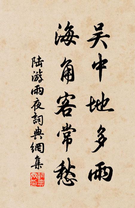 陆游吴中地多雨，海角客常愁书法作品欣赏