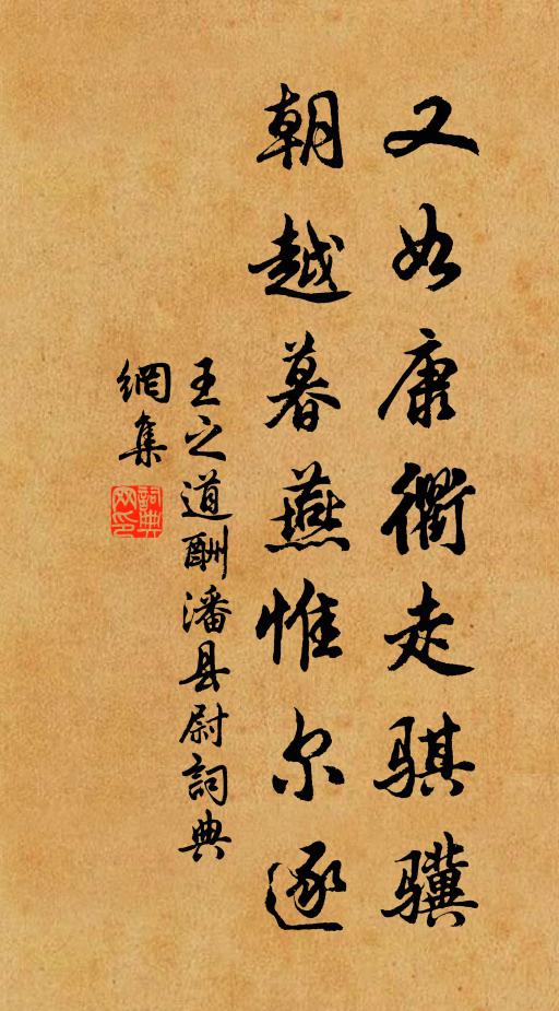 王之道又如康衢走骐骥,朝越暮燕惟尔逐书法作品欣赏