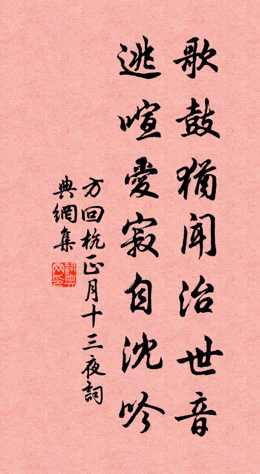 方回歌鼓犹闻治世音，逃喧爱寂自沈吟书法作品欣赏