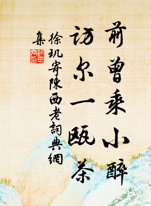 徐玑前曾乘小醉，访尔一瓯茶书法作品欣赏