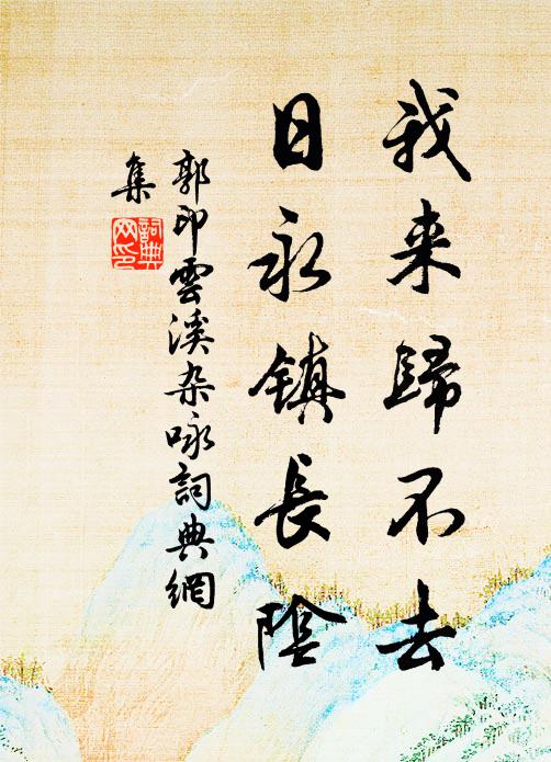 郭印我来归不去,日永镇长阴书法作品欣赏