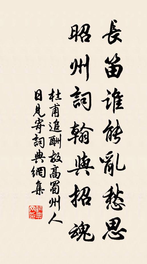 杜甫长笛谁能乱愁思，昭州词翰与招魂书法作品欣赏