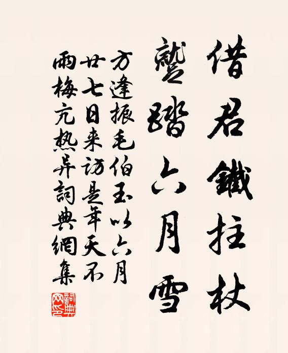 方逢振借君铁拄杖，蹴踏六月雪书法作品欣赏