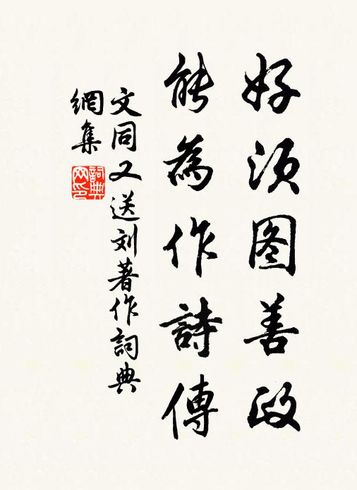 文同好须图善政，能为作诗传书法作品欣赏
