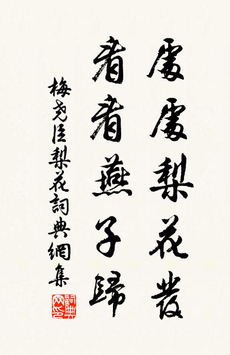 梅尧臣处处梨花发，看看燕子归书法作品欣赏