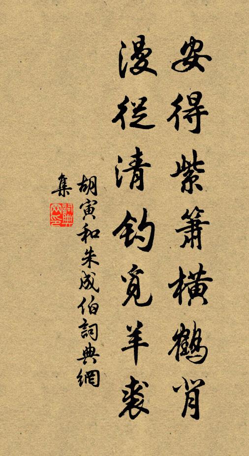 胡寅安得紫箫横鹤背，漫从清钓觅羊裘书法作品欣赏