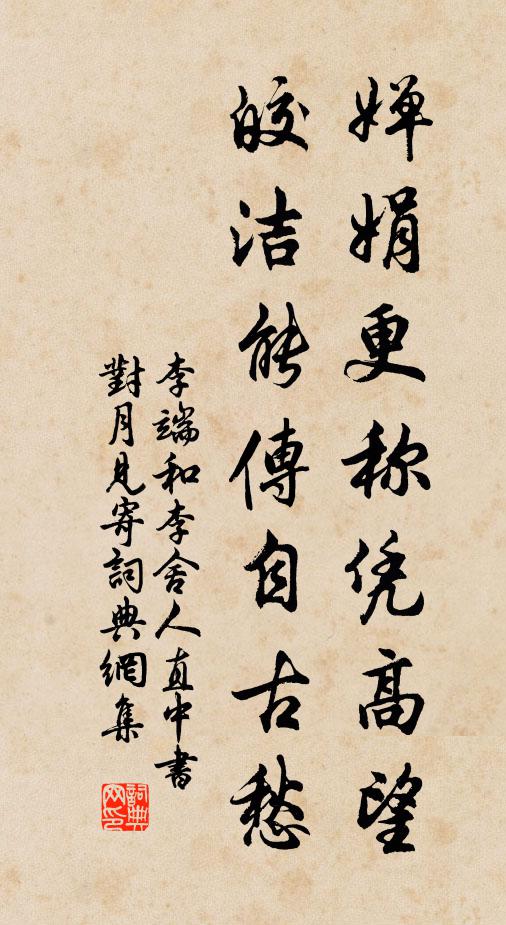 李端婵娟更称凭高望，皎洁能传自古愁书法作品欣赏