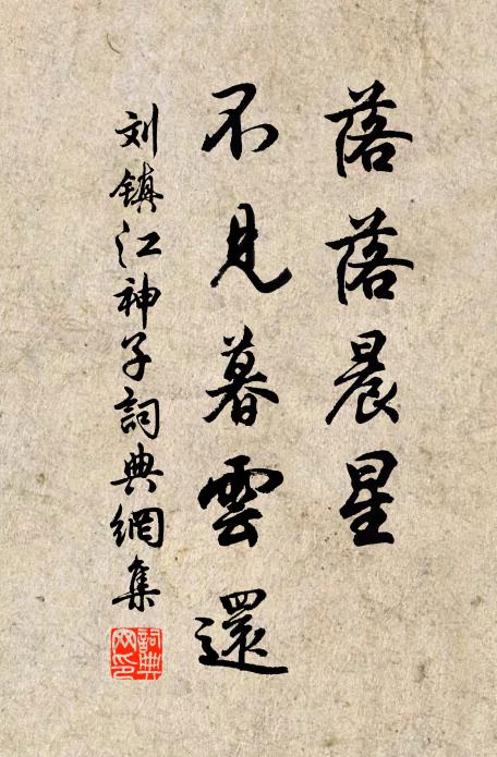刘镇落落晨星，不见暮云还书法作品欣赏