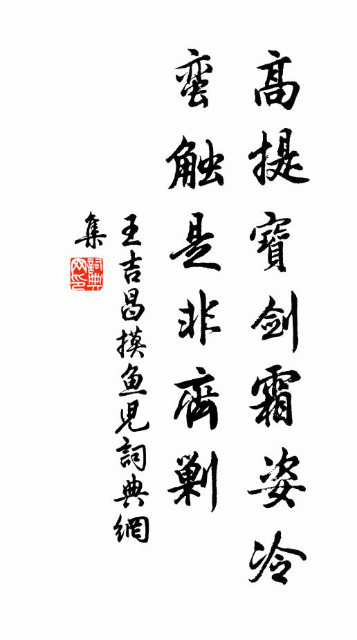 王吉昌高提宝剑霜姿冷，蛮触是非齐剿书法作品欣赏