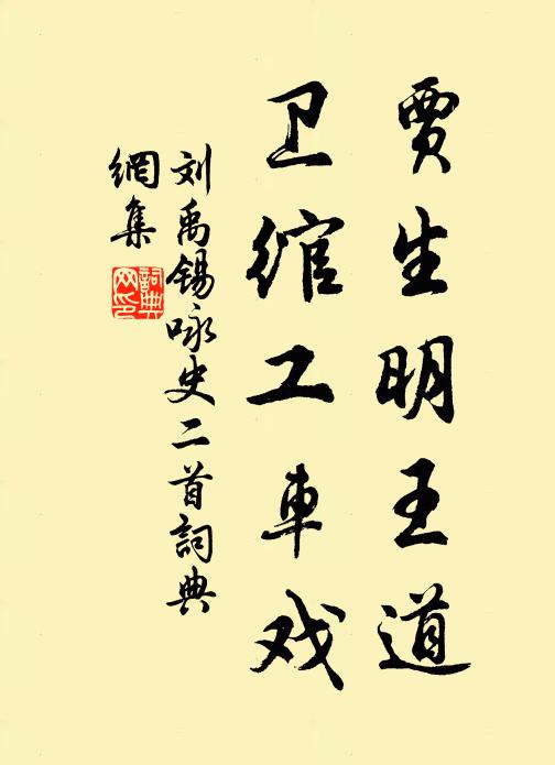 刘禹锡贾生明王道，卫绾工车戏书法作品欣赏