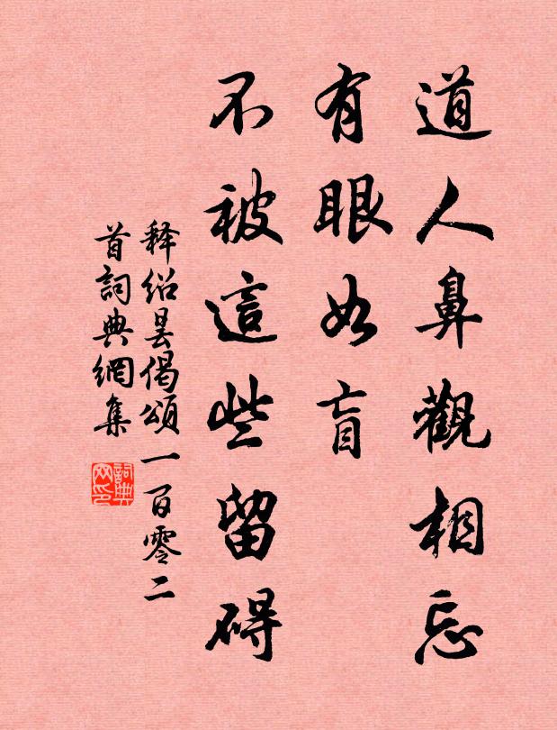 释绍昙道人鼻观相忘，有眼如盲，不被这些留碍书法作品欣赏