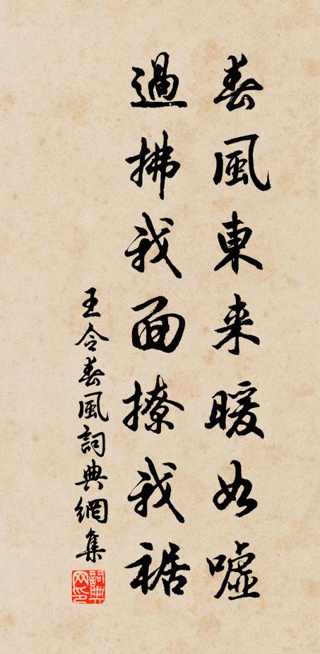 王令春风东来暖如嘘，过拂我面撩我裾书法作品欣赏