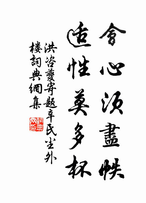 洪咨夔会心须尽帙，适性莫多杯书法作品欣赏