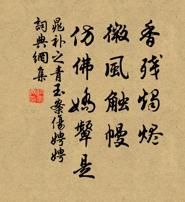 晁补之香残烛烬，微风触幔，仿佛娇颦是书法作品欣赏