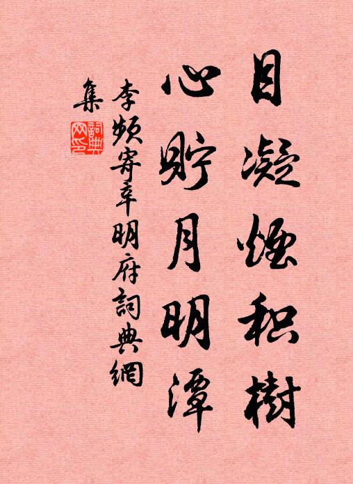 李频目凝烟积树，心贮月明潭书法作品欣赏