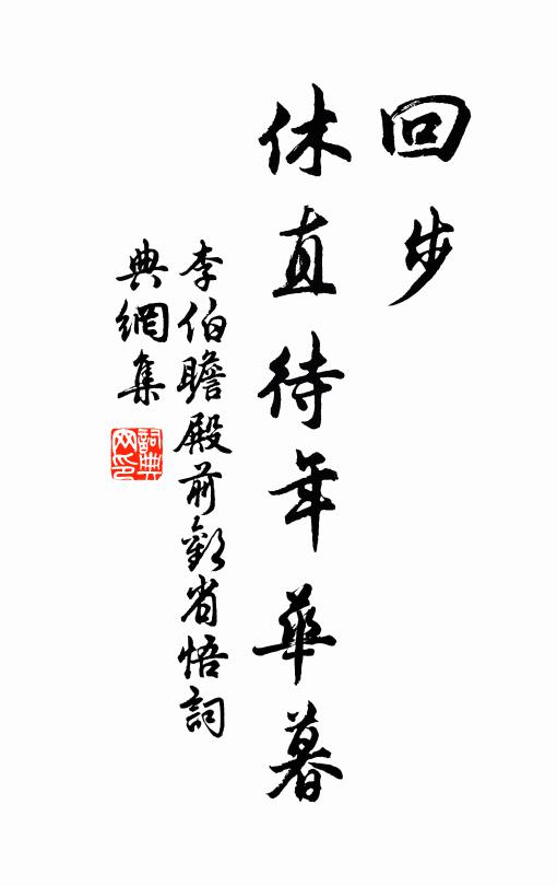 李伯瞻回步,休直待年华暮书法作品欣赏