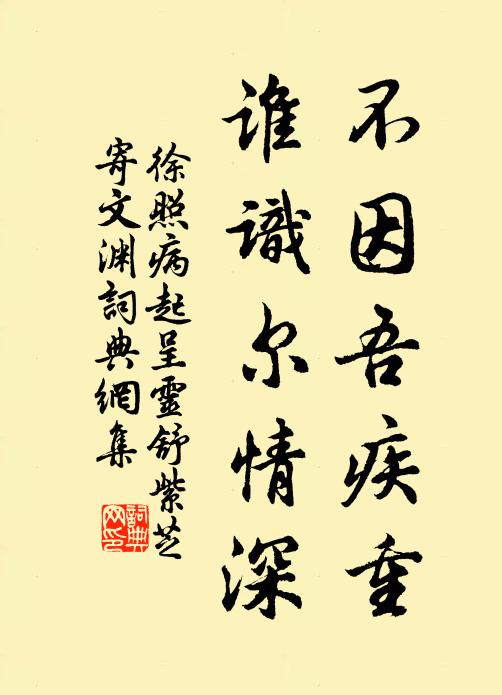 徐照不因吾疾重，谁识尔情深书法作品欣赏