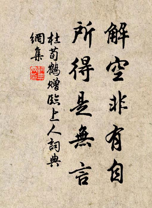 杜荀鹤解空非有自，所得是无言书法作品欣赏
