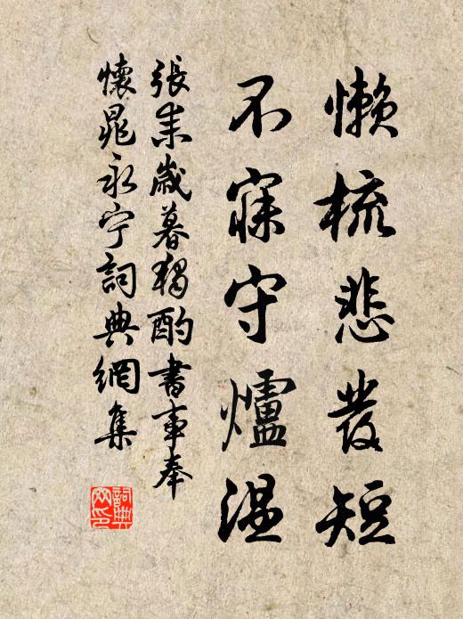 张耒懒梳悲发短，不寐守炉温书法作品欣赏