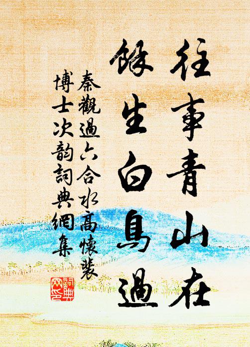 秦观往事青山在，余生白鸟过书法作品欣赏