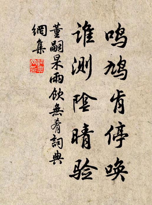 董嗣杲鸣鸠肯停唤，谁测阴晴验书法作品欣赏