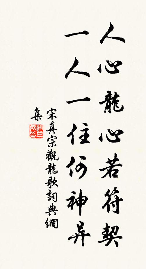 宋真宗人心龙心若符契，一人一住何神异书法作品欣赏