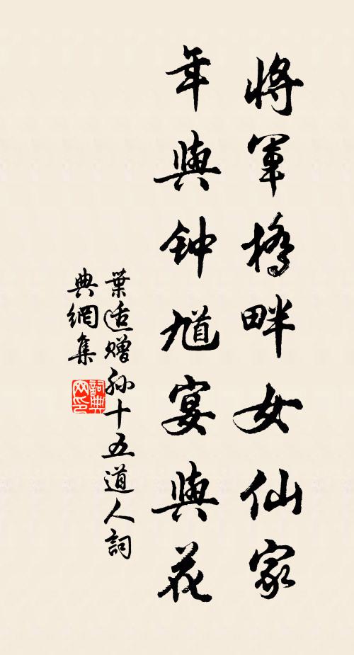 叶适将军桥畔女仙家，年与钟馗宴与花书法作品欣赏