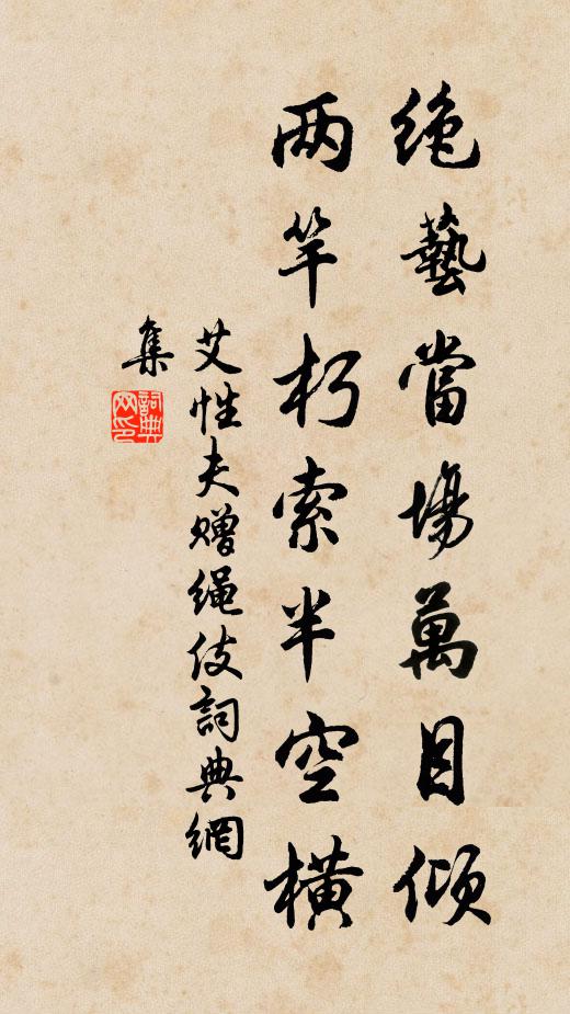 艾性夫绝艺当场万目倾，两竿朽索半空横书法作品欣赏