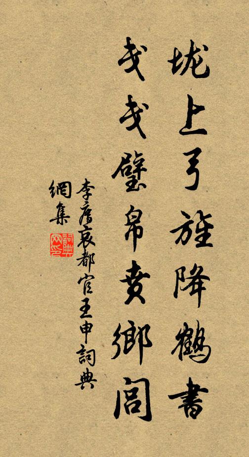李廌垅上弓旌降鹤书，戋戋璧帛贲乡闾书法作品欣赏