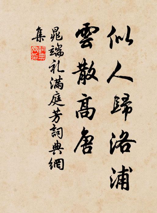 晁端礼似人归洛浦，云散高唐书法作品欣赏