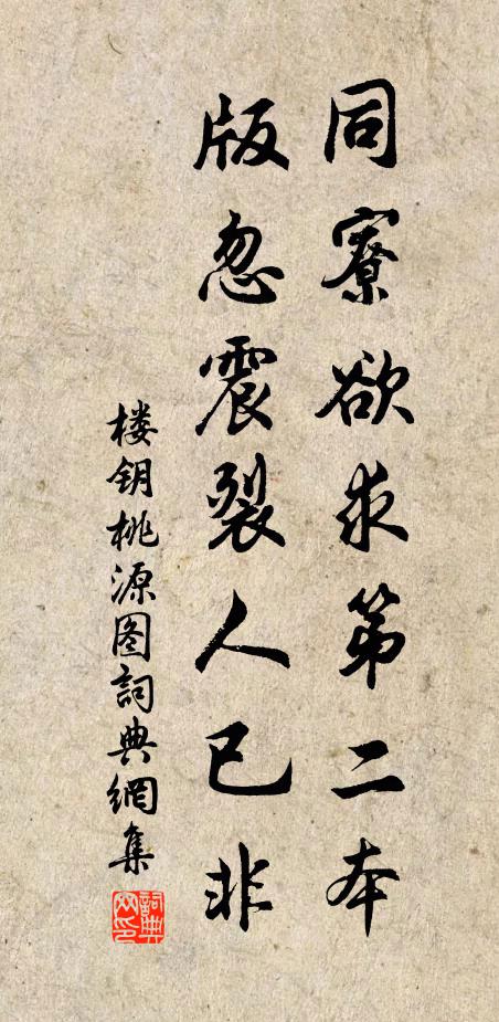 楼钥同寮欲求第二本,版忽震裂人已非书法作品欣赏